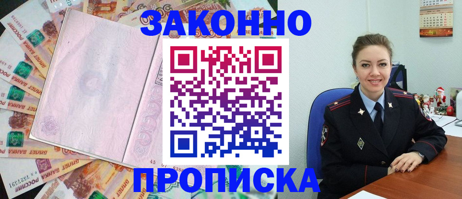 купить прописку в Воскресенске